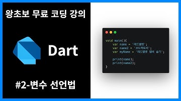 [왕초보 무료 프로그래밍 언어 강의] [Dart] #2 - 변수 선언법
