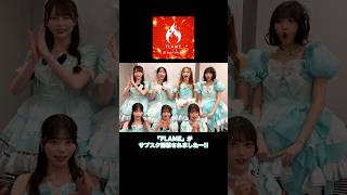 #ジャムズ #FLAME #サブスク解禁 #shorts