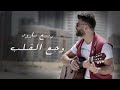 ربيع بارود وجع القلب ربيع بارود وجع القلب