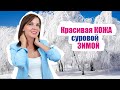 Сухость, покраснение, шелушение кожи зимой - как выбрать крем и устранить ошибки ухода