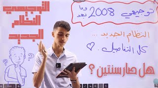 تفاصيل نظام التوجيهي الجديد لجيل 2008 وما بعد ⁉️💥