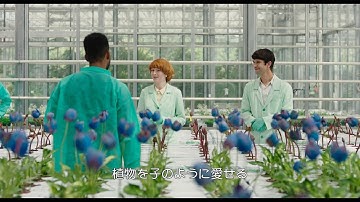 禁断の植物がもたらす新感覚スリラー！映画『リトル・ジョー』冒頭本編映像
