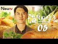 [Eng Sub] [EP 05] The Smell of Warmth | 温暖的味道 (Most Beautiful Countryside）