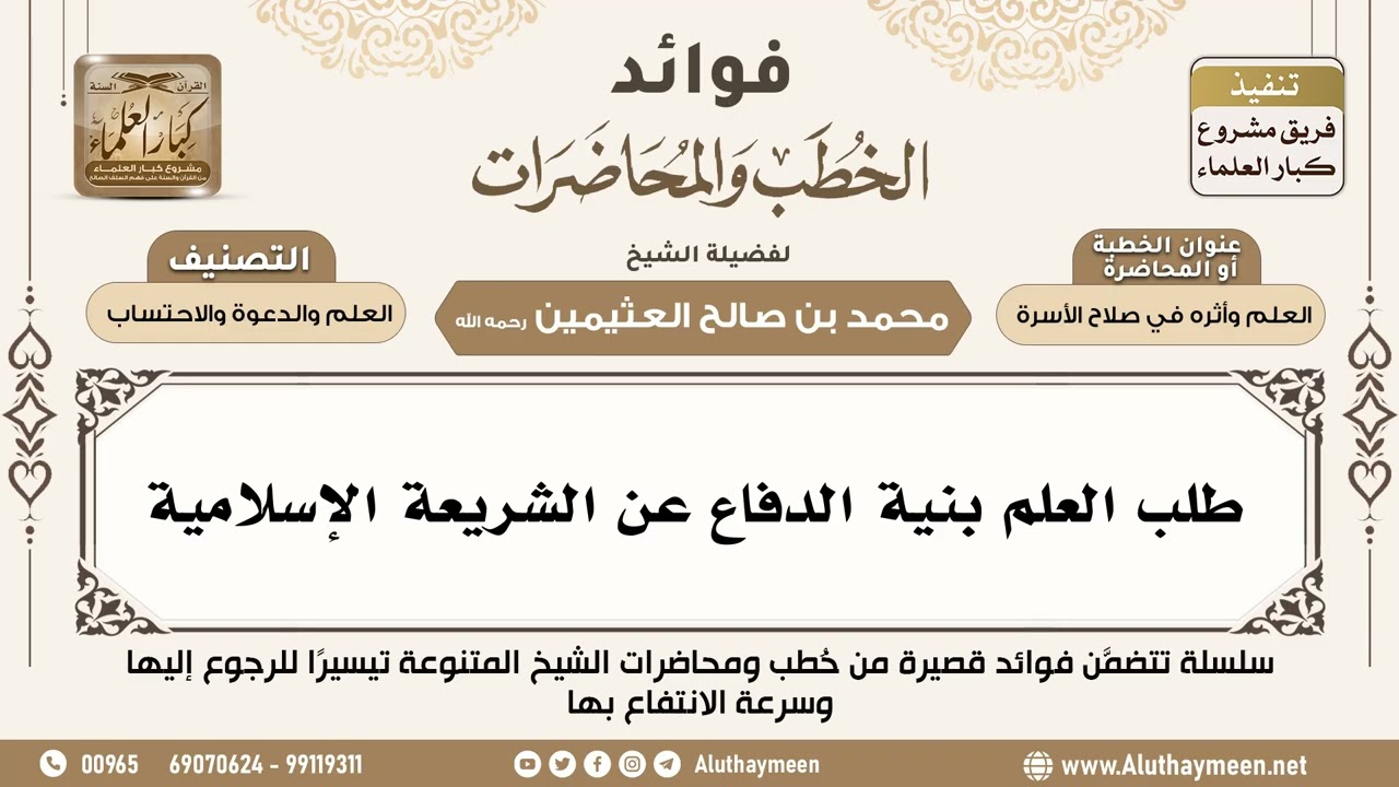 [96] طلب العلم بنية الدفاع عن الشريعة الإسلامية - فوائد الخطب والمحاضرات - ابن عثيمين