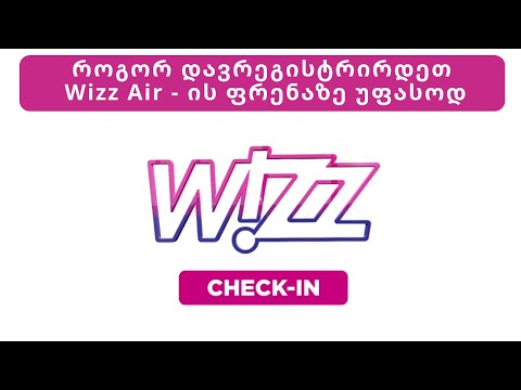 რეგისტრაცია (Check in) Wizz Air -  ის ფრენაზე Online