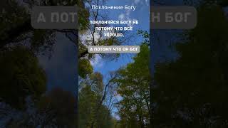 Поклонение Богу#поклонение #христианскоепрославление #духовноеободрение#цитаты#мотивация