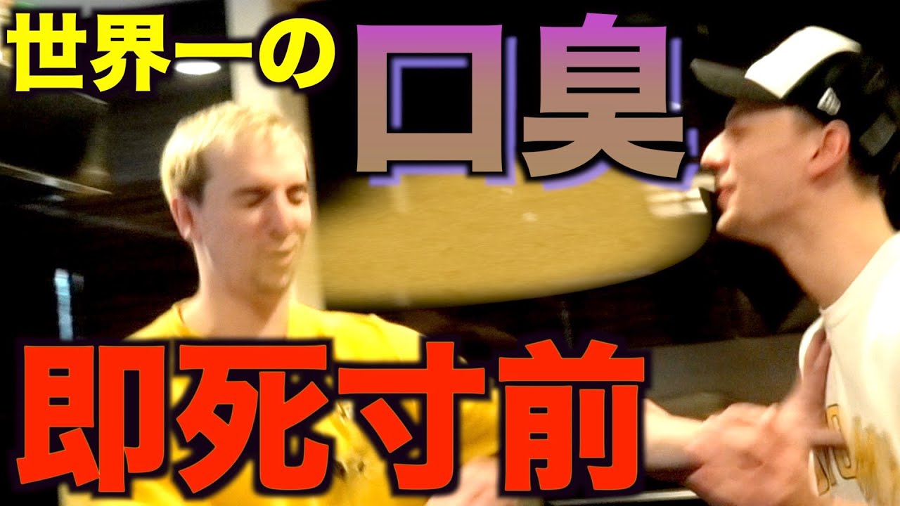 弟の口が死ぬ程臭かったら兄貴はどうするｗｗｗ