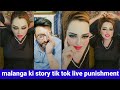 malanga ki story tik tok live punishment | sawal Julia hashmi kaun hai superpk