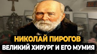 Николай Пирогов: Великий Хирург И Единственная Мумия Российской Империи