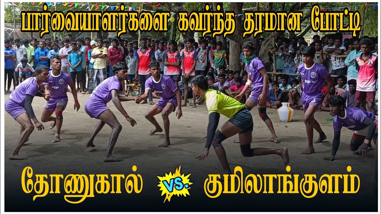தோணுகால் vs குமிலாங்குளம்    விருதுநகர் மாவட்டம் தோணுகால் கபாடி போட்டி 2026