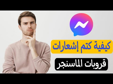 فيديو: كيف تقرأ الرسائل المزعجة على الماسنجر؟