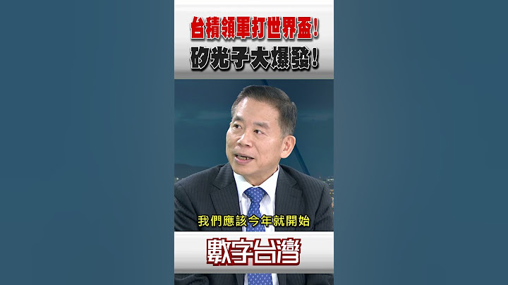 #數字台灣 台積領軍打世界盃！矽光子大爆發！