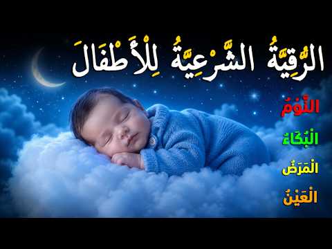 الرقية الشرعية للأطفال للنوم 💚 بصوت عذب - تمنح السكينة والسلام والبركة بإذن الله