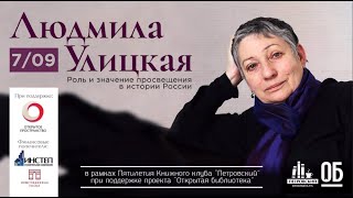 Лекция Людмилы Улицкой в &quot;Петровском&quot; - &quot;Роль и значение просвещения в истории России&quot;