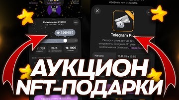 ВЫШЕЛ НОВЫЙ NFT-ПОДАРОК в TELEGRAM: АУКЦИОН NFT-ПОДАРКОВ — КАК ЭТО РАБОТАЕТ?