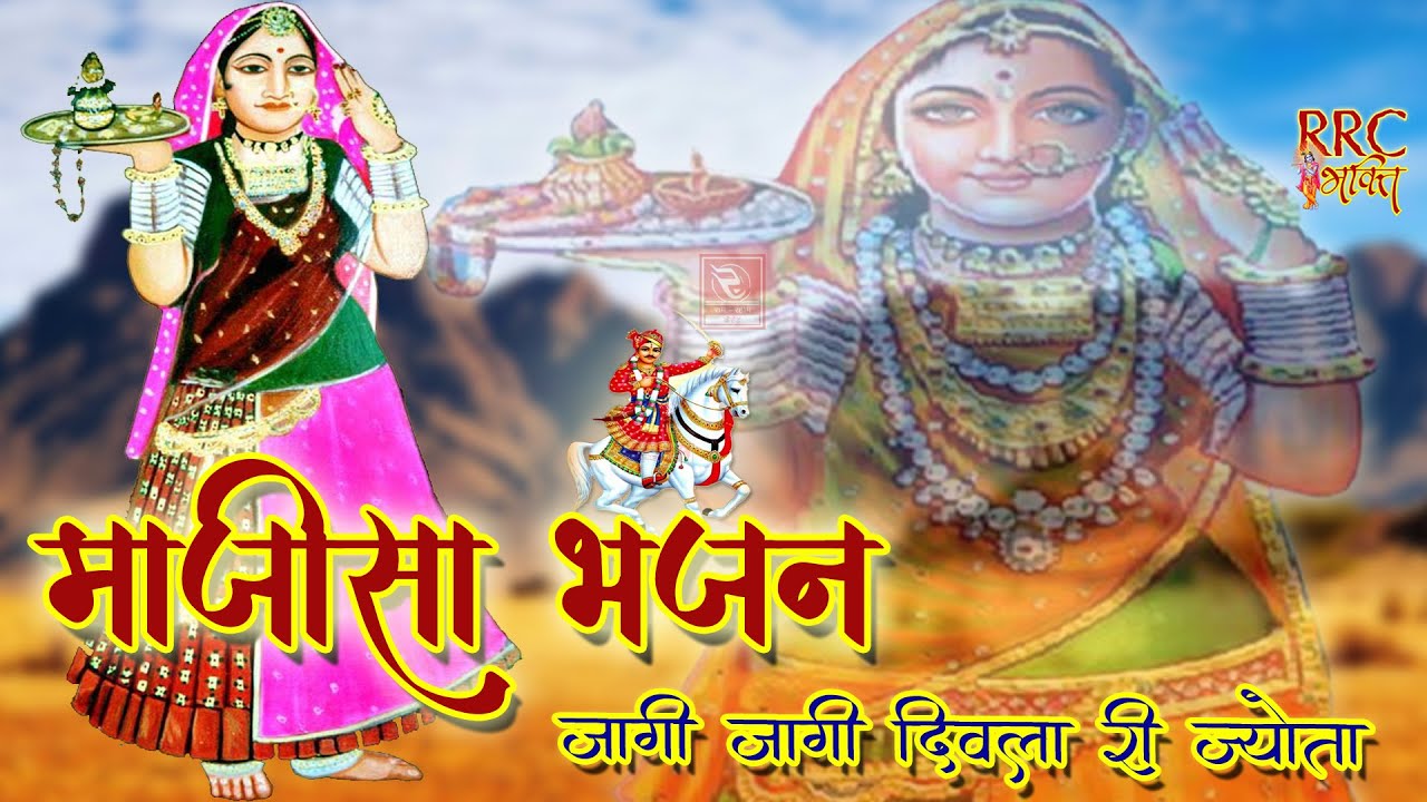 (माजीसा का सबसे प्यारा भजन) जागी जागी दिवला री जोता जागी भजन Jasol Majisa Famous Bhajan | RRC Bhakti