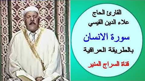 القارئ الحاج علاء الدين القيسي     سورة الانسان