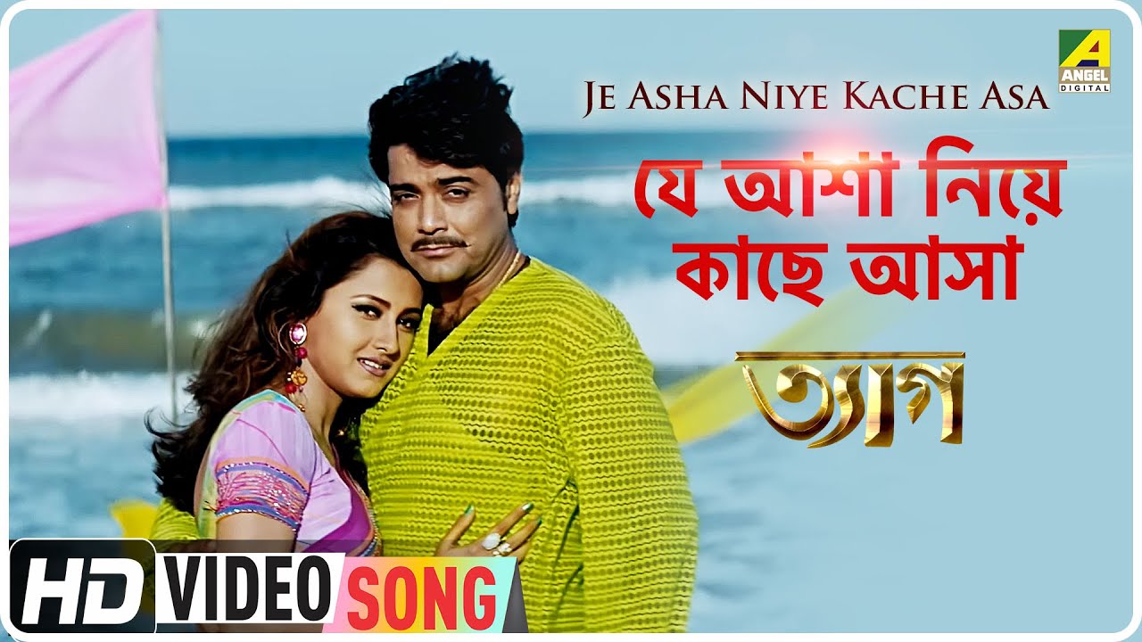 Je Asha Niye Kache Asa  Tyag  Bengali Movie Song  Kumar Sanu Deepmala