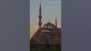 سوره الاخلاص بصوت الشيخ سعود الشريم _ سوره الاخلاص