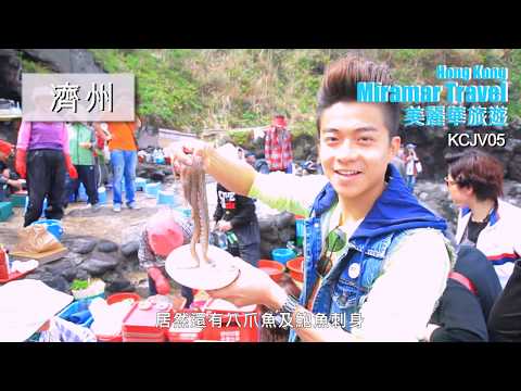 美麗華旅遊：韓國【慶州】【濟州】【釜山】5天團  (KCJV05)