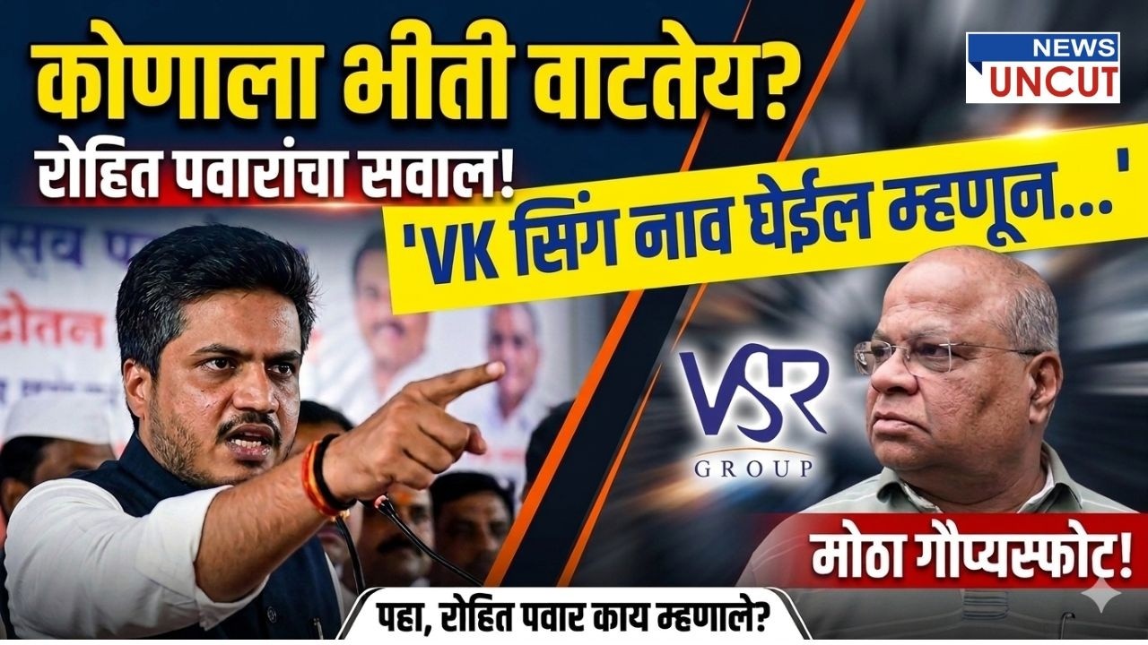 VK सिंग नाव घेईल म्हणून कुणाला भीती वाटतेय? रोहित पवारांचा सवाल! #RohitPawarn#VKSingh #Maharashtra