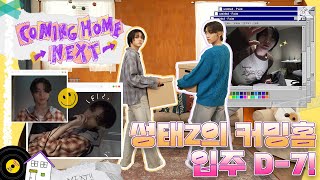 😎성태Z🐱 취향 가득 담은 '이곳'이 어디냐고? | EP. 티저2 | COMING HOME NEXT