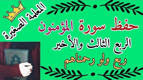 سورة المؤمنون الربع الثالث والأخير 🌸 حفظ اخر ربع في سورة المؤمنون 🌸 كيف احفظ اخر سورة المؤمنون
