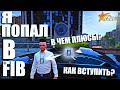 FIB | КАК ВСТУПИТЬ В FIB В GTA 5 RP? | ВСЕ ЧТО НУЖНО ЗНАТЬ О ФИБ | НАЧАЛО ПУТИ В FIB ГТА 5 РП | №1