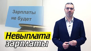 Что делать, если не платят зарплату? | Невыплата заработной платы