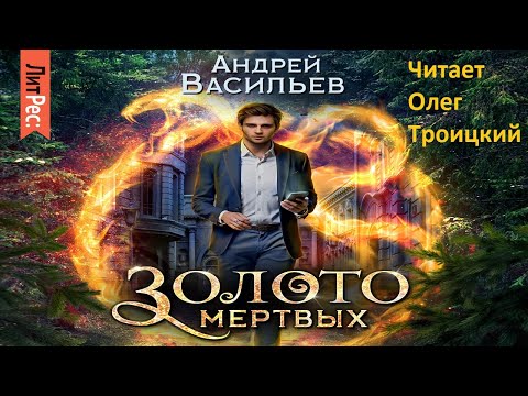 Золото мертвых. Автор: Андрей Васильев