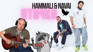 HammAli & Navai - Птичка (Кавер "Гитара на пальцах")