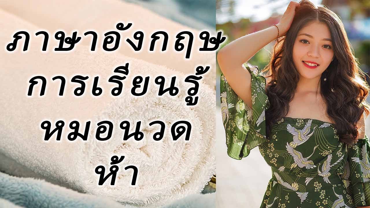 เรียนภาษาอังกฤษสำหรับนักนวดบำบัด - ความเร็วปกติ ห้า #เรียนภาษาอังกฤษ ... เรียนภาษาอังกฤษสำหรับนักนวดบำบัด - ความเร็วปกติ ห้า #เรียนภาษาอังกฤษ ...
