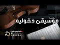 مقدمه استعداديه موسيقى دخلة عروس عزف بيانو تجنن للطلب بدون حقوق 