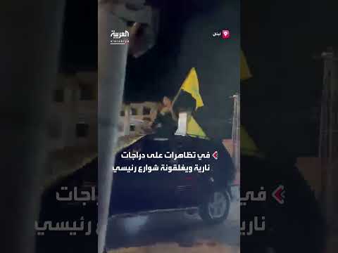 مظاهرة لحزب الله على الدراجات النارية رفضاً لقرار حصر السلاح
