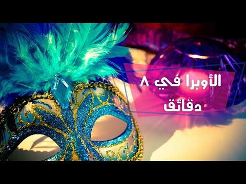 فن الأوبرا في ٨ دقائق