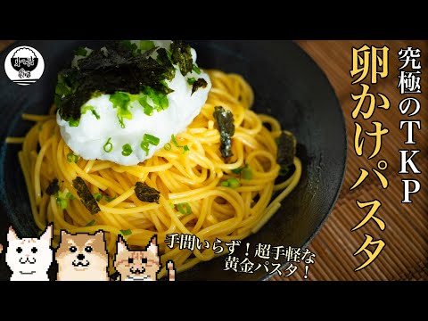 I want to cook Carbonara with a whole egg 【no cream】【I don’t wanna wash 2 pots】. 