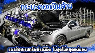 กระบะคอกเงินล้าน แผงสัปปะรสทรัพย์จงนิมิต ไม่สุดไม่หยุดแน่นอน : TUNING&DRESS UP