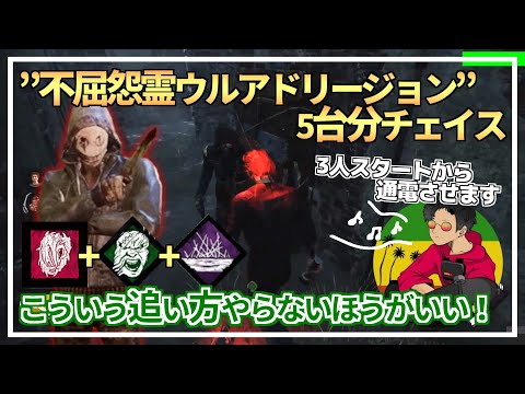 【DBD】『不屈怨霊ウルアドリージョン』と5台分チェイス！【らすたまお切り抜き】