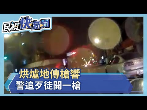 烘爐地傳槍響 警追歹徒開一槍－民視新聞