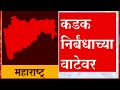 Mini Lockdown: महाराष्ट्रात कुठले निर्बंध लागणार? देशातल्या दोन राज्यांमध्ये | ABP Majha