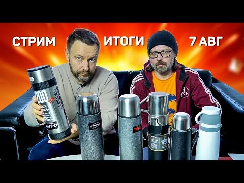 Наконец итоги термосов!