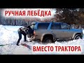 Как вытаскивать застрявший автомобиль из снега/грязи ручной лебёдкой.