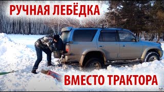 Как вытаскивать застрявший автомобиль из снега/грязи ручной лебёдкой.