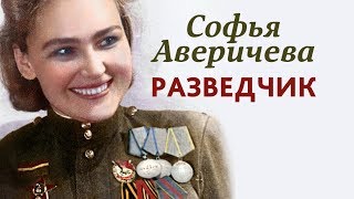 Разведчик Софья Аверичева Разведчик Софья Аверичева