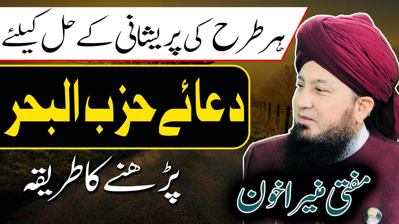 ہر طرح کی پریشانی کےحل کیلئے || دعائےحزب البحر || پڑھنےکاطریقہ || مفتی منیر احمد اخون