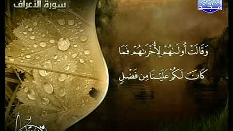 محمد رشاد الشريف ما تيسر من سورة الأعراف