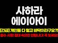 [사하라에이아이] 긴급! 개인들 다 털고 이제 바닥이라구요?! 필수 시청하세요!