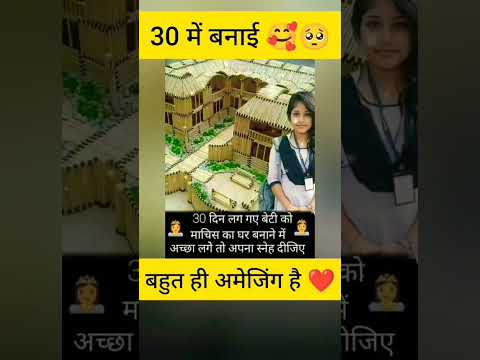 30 में यह लड़की घर बनाई ।।🙏❤️ #shorts #amazing #facts #motivation #upsc #cbse #mpsc #ips #ias #fimly