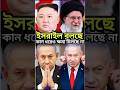 ইসরায়েলের আতঙ্ক! Kim Jong Un এর হুঁশিয়ারিতে কাঁপছে বিশ্ব রাজনীতি|#kimjongun    #israel   #viral
