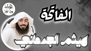 هيثم الجدعاني - سورة الفاتحة (مُرتّل) -  Haitham Al Jadaani